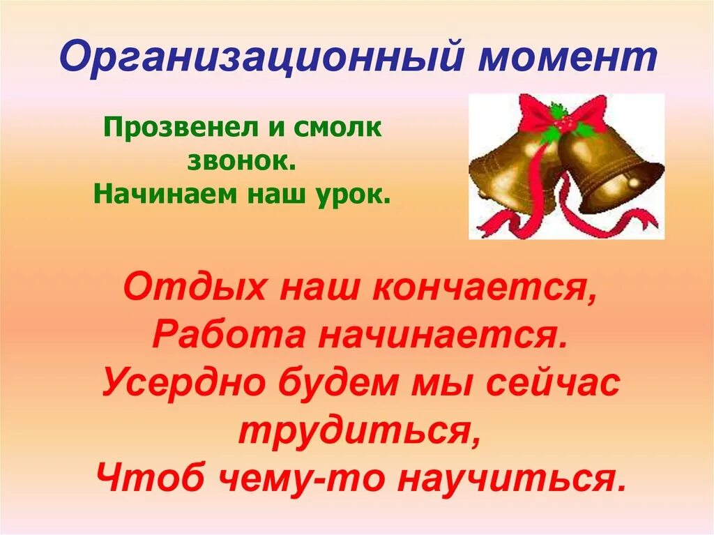 1 момент технологии. Организационный момент. Организационный момент на уроке. Прозвенел звонок начинается урок. Стих для организационного момента на уроке.