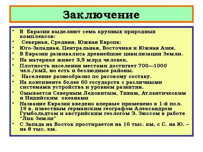 Вывод страны Евразии. Заключение Евразия. Вывод про Евразию. Страны зарубежной Азии вывод.