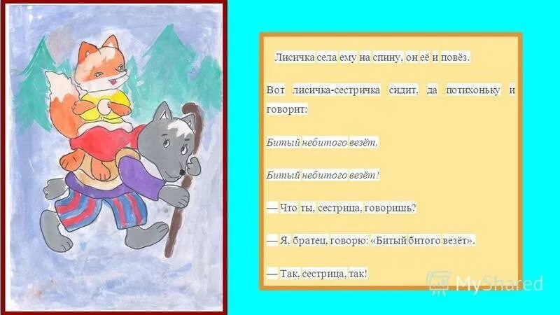 Фраза битый не битого. Пословица к сказке лиса и волк. Лисичка сестричка и серый волк иллюстрации. Лисичка сестричка сказка. Девиз к лисе.