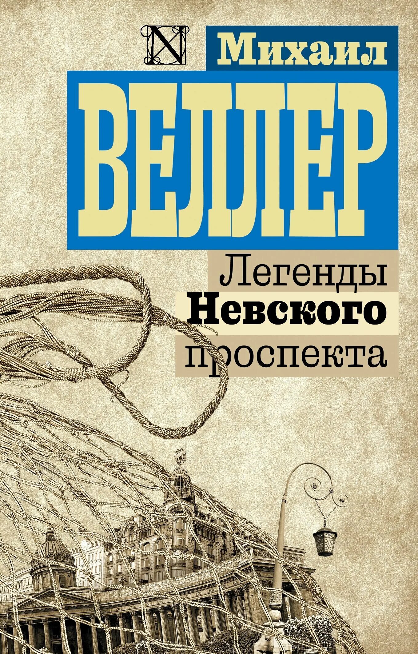 Читать веллера легенды