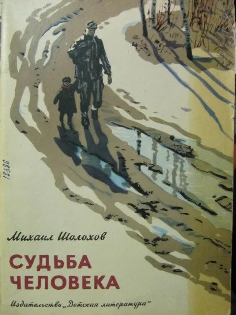 Судьба человека аудиокнига в сокращении. Шолохов судьба человека. Шолохов судьба человека иллюстрации. Судьба человека книга. Шолохов судьба человека обложка книги.