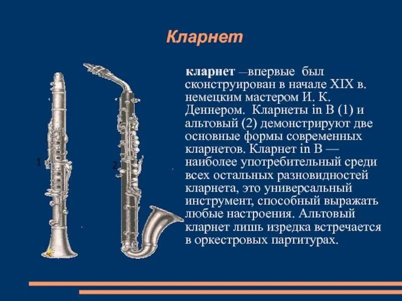 Как звучит кларнет. Кларнет музыкальный инструмент 1 класс. духовой инструмент кларнет рассказ. кларнет доклад. доклад 2 класс музыкальные инструменты кларнет.