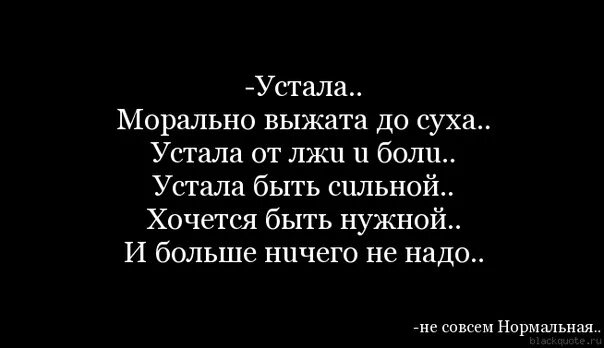 Как же я устала. Статус про усталость моральную. я устала морально цитаты. я устала морально. морально устала цитаты.