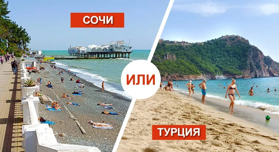 Купить путевку на август 2024. Море в Сочи сейчас. Отпуск фото картинки. Сочи или Турция. Туристы в Турции.