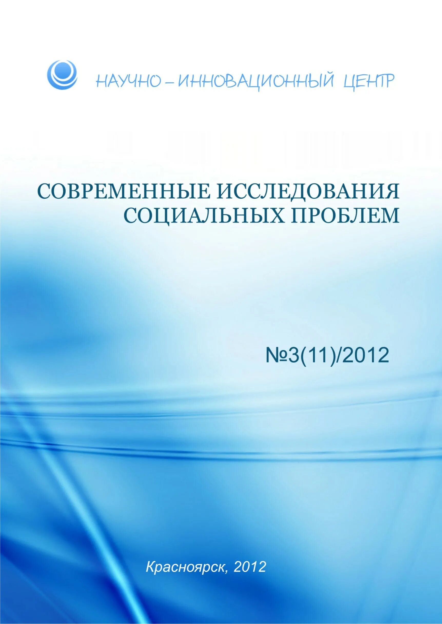 Проблемы современной экономики журнал. Современные исследования. Современные исследования социальных проблем электронный журнал. Современные проблемы телекоммуникаций книга.