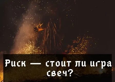 Не стоит свеч