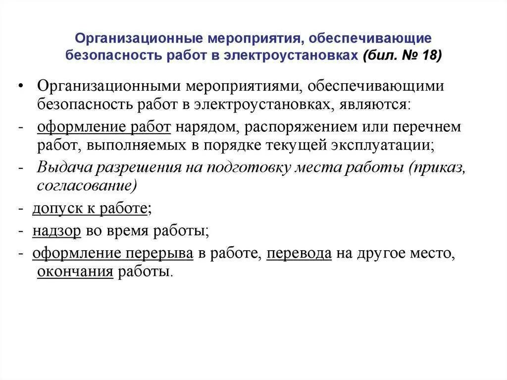 Производитель работ требования. Организационно технические мероприятия электробезопасности. Работа в электроустановках мероприятия. Организационные мероприятия по обеспечению безопасности работ. Организационные мероприятия при выполнении работ по наряду-допуску.