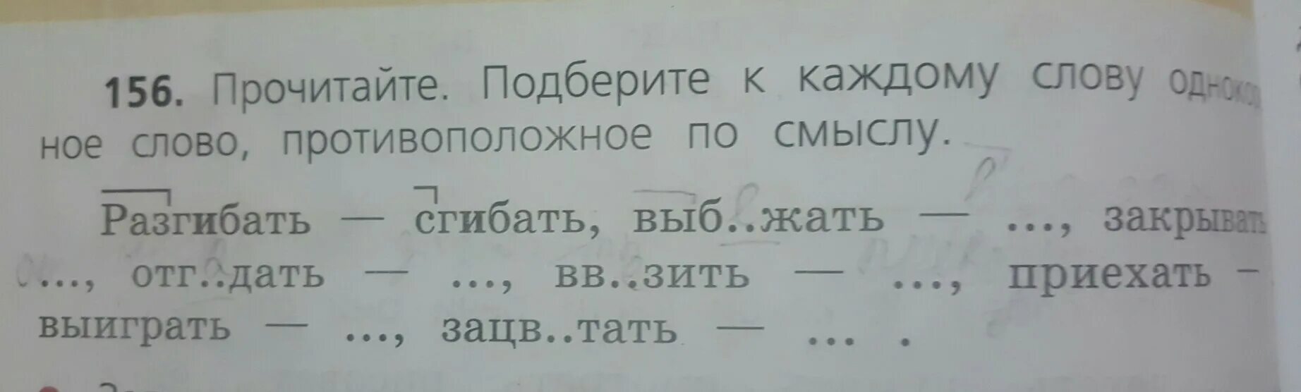 Прочитайте подберите к каждому слову антоним встречать. Подберите к каждому слову. Подобрать к каждому слову противоположное. Прочитайте подберите к каждому слову однокоренное слово. Выбежать противоположное слово.