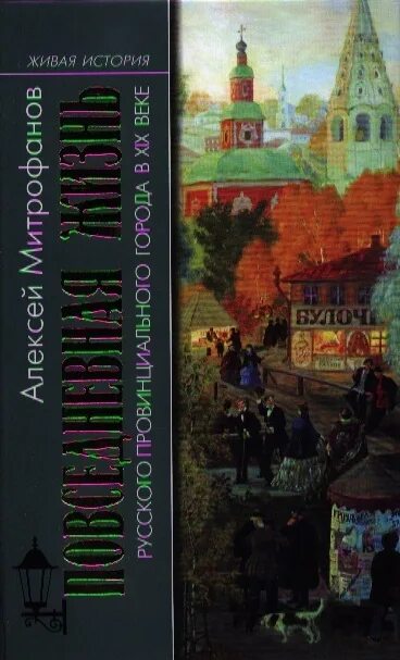 Творчество русских писателей и поэтов пореформенной россии. Жизнь русского города книга. Жизнь провинциального города книга. Русские в жизни. Провинциальный город книга.