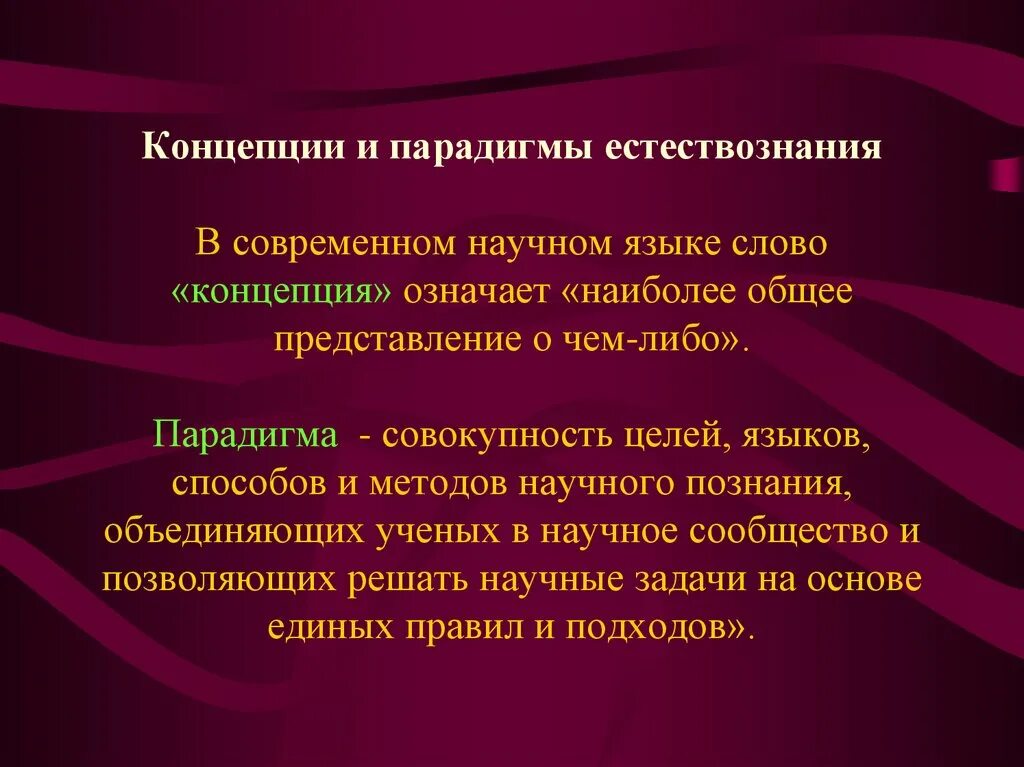 Парадигмальная концепция. Парадигма и концепция отличия. Концепция естествознания. Парадигмы познания. Парадигмы научного знания