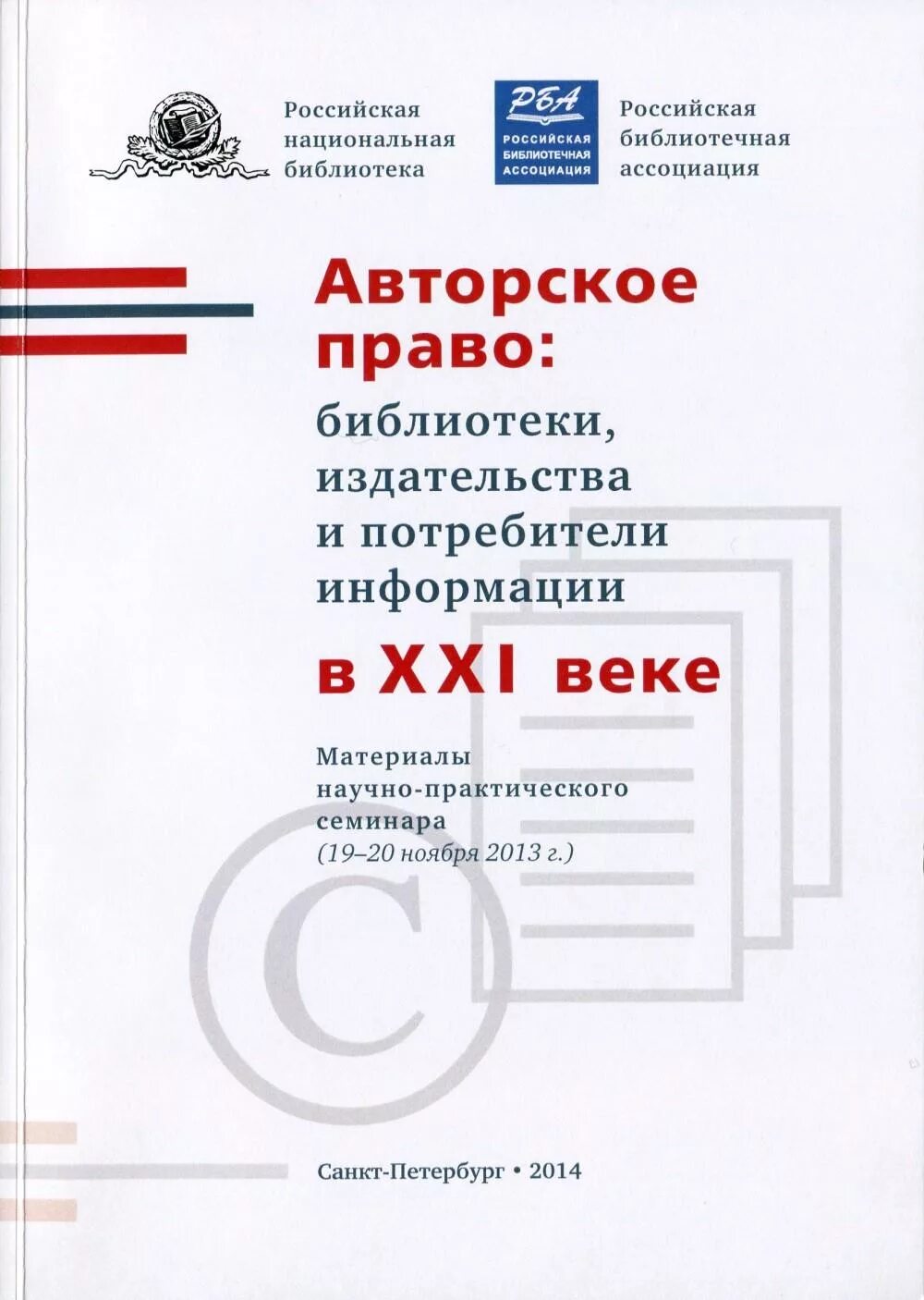 Авторское право книга. Авторское право в библиотеке.