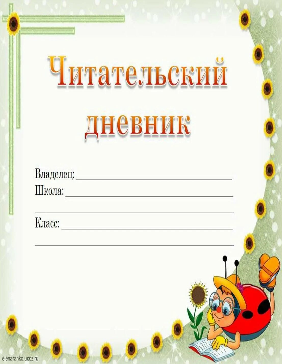 Читательский дневник. Читательский дневник: 1 класс. Чмтательски йдневник 1 класс. Дневник читателя титульный лист. Читательский дневник школа россии