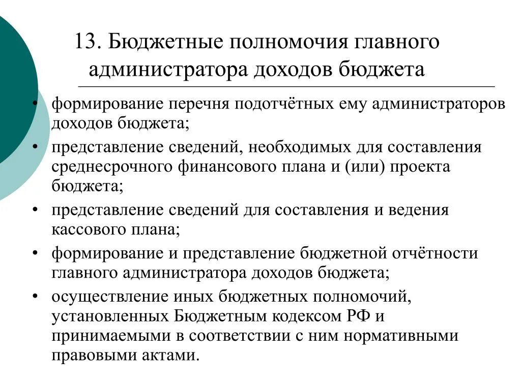 Бюджетные полномочия по администрированию доходов