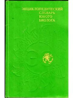Сказки биолога