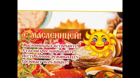 Масленица видео для детей 1 класс