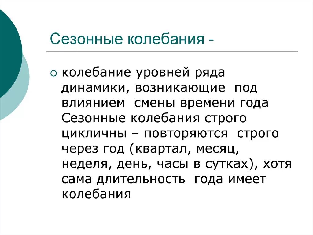 Изменение сезонности. Статистическое изучение сезонных колебаний. Сезонные колебания в статистике. Методы сезонных колебаний. Сезонные колебания в рядах динамики.