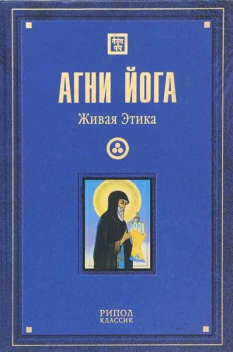 Учение Агни йоги (- Живая этика). Агни-йога. Учение живой этики.. Агни йога Рерих. Живая этика читать