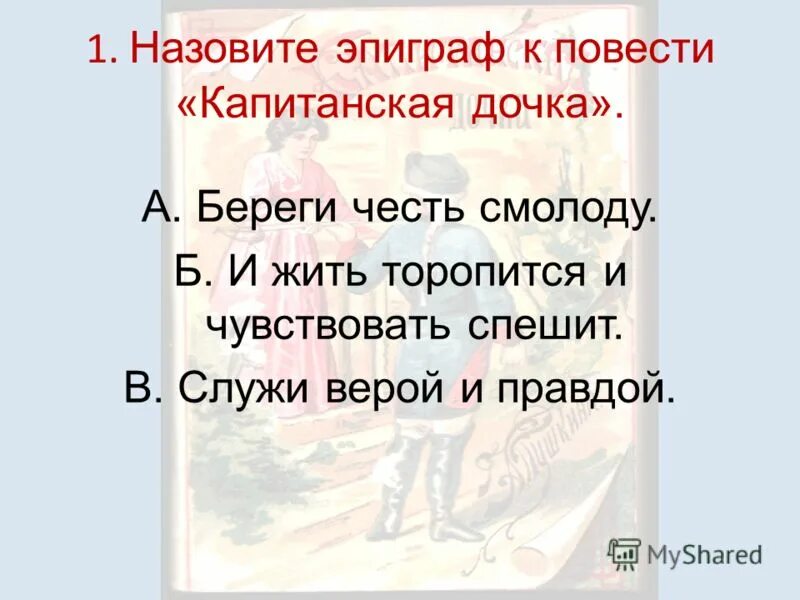 Примеры чести в капитанской дочке сочинение. Эпиграф береги честь смолоду Капитанская дочка. Назовите эпиграф к повести Капитанская дочка. Эпиграф к повести Пушкина Капитанская дочка. Эпиграф к роману Капитанская дочка береги честь смолоду.