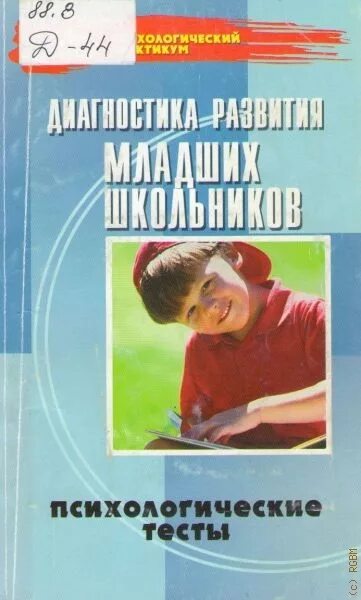 Диагностика развития школьника. Психологическая диагностика младших школьников. Психологические практикумы для школьников. Психологическая диагностика младших школьников. Психологическая диагностика.