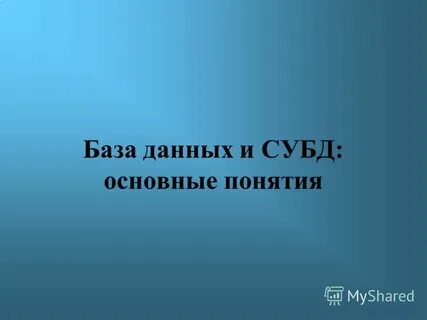 Тема баз