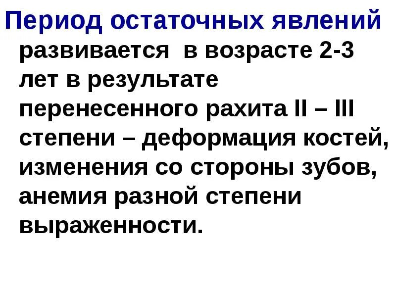 Остаточные явления рахита. Остаточные явления рахита. Остаточные явления рахита. Резидуальный период. Остаточные явления рахита.