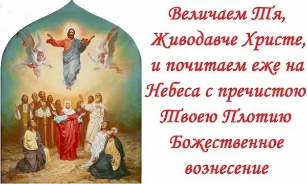 Тропарь праздника вознесения. Тропарь праздника вознесения. Тропарь праздника вознесения. Тропарь праздника вознесения. Тропарь праздника вознесения.