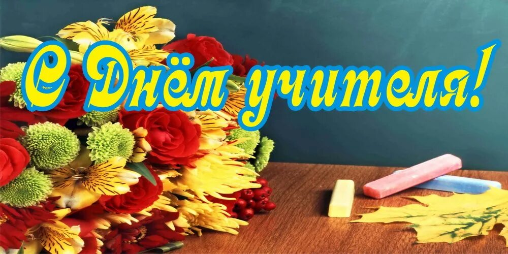 День учителя! - ТОГКУ "Центр координации и развития социальной защиты"