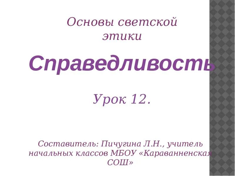 Презентация что такое справедливость 4 класс. Справедливость для презентации. Доклад на тему справедливость. Презентация на тему справедливость. Справедливость 4 класс окружающий мир презентация