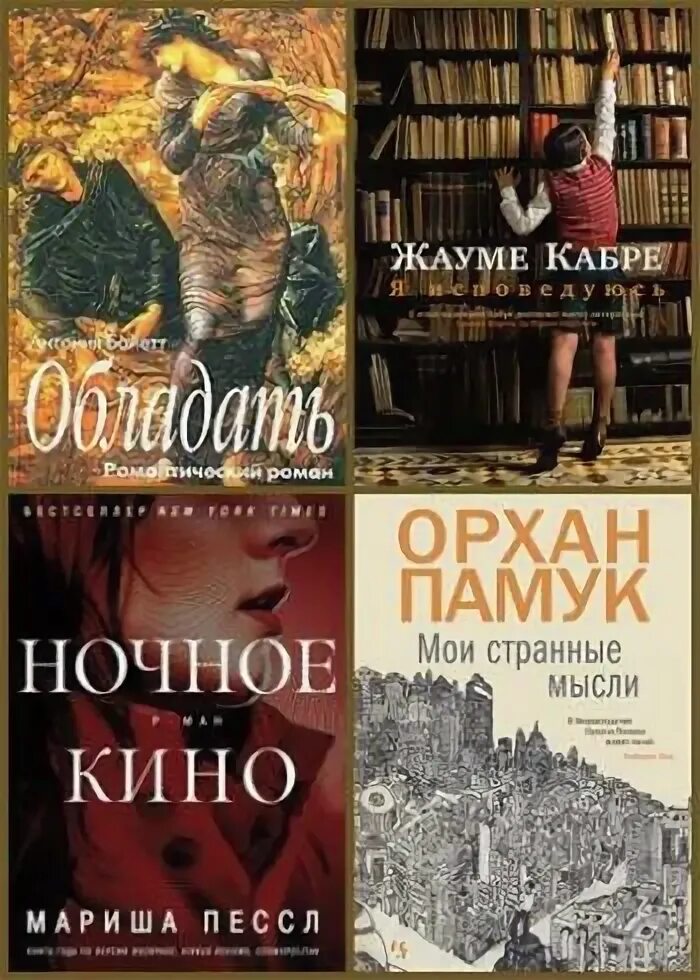 Антония байетт чудеса и фантазии. Диккенс большие надежды. Англия англия джулиан барнс. Современные книги. Большие романы это.