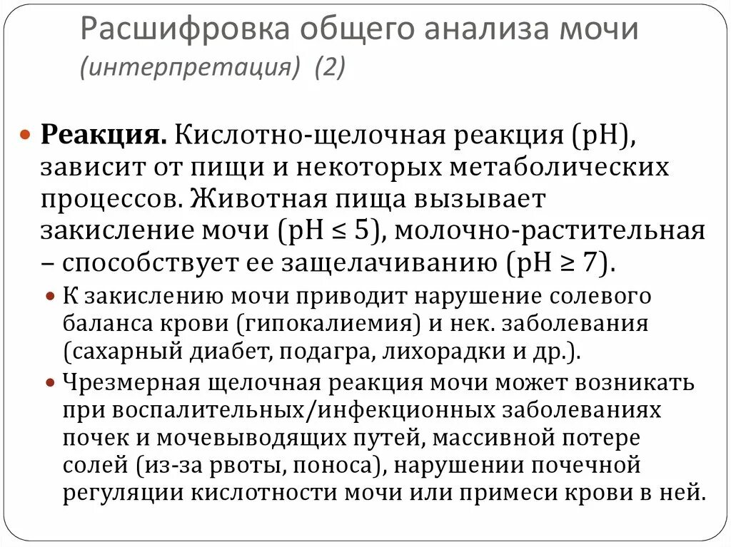 Анализ мочи реакция кислая. Щелочная реакция мочи анализ. Общий анализ мочи реакция щелочная. Щелочная реакция мочи при. Интерпретация анализа реакция мочи.