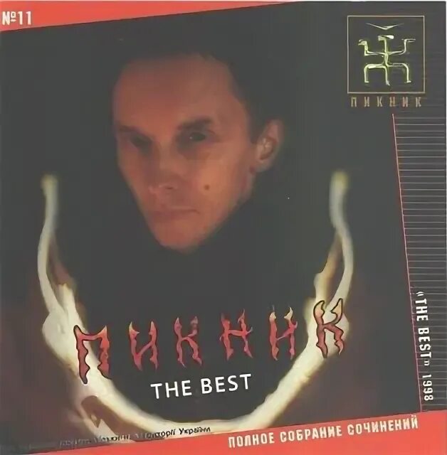 Альбом гр пикник. Пикник the best. пикник рок-группа. cd пикник: танец волка. пикник альбомы.