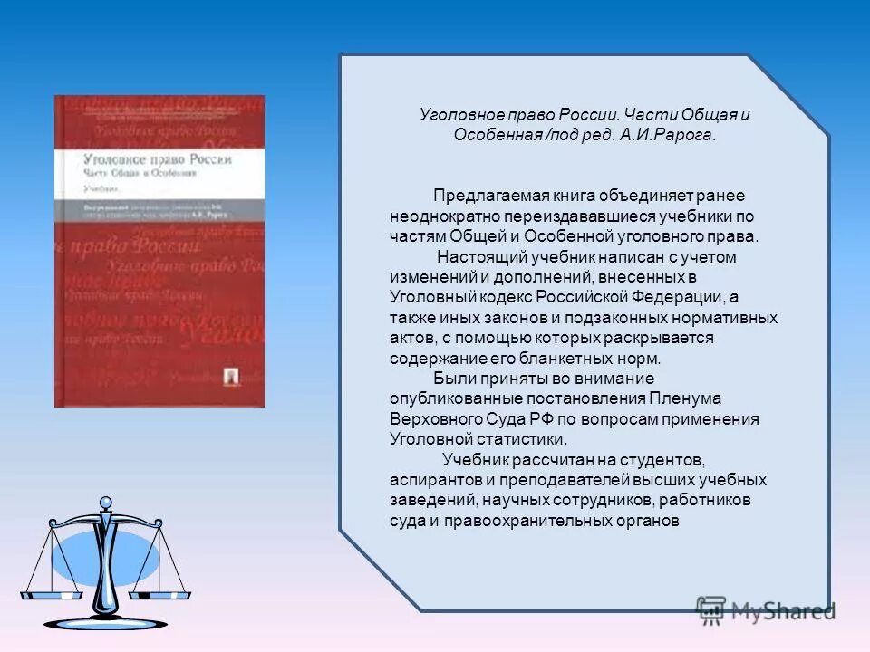 уголовное право общая часть учебник. уголовное право общая часть. уголовное право россии. учебник уголовного права. учебник по уголовному праву.