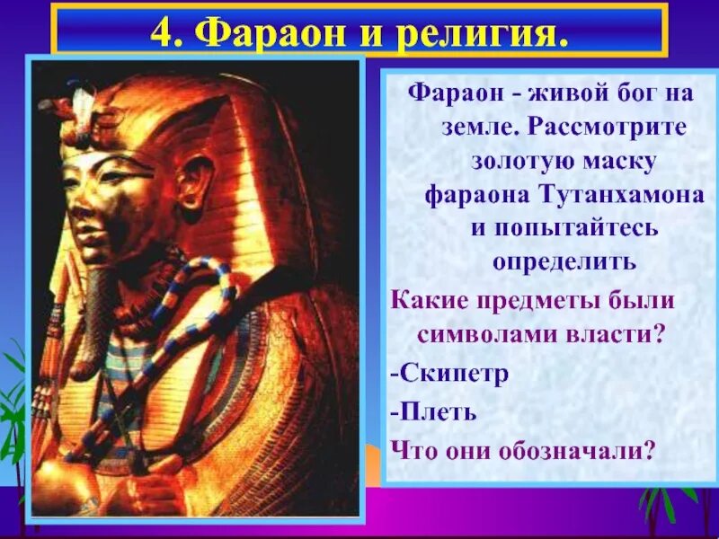 Скипетр фараона Тутанхамона. Фараон Египта Тутанхамон символ чего. Символы власти фараона. Символы власти египетских фараонов.