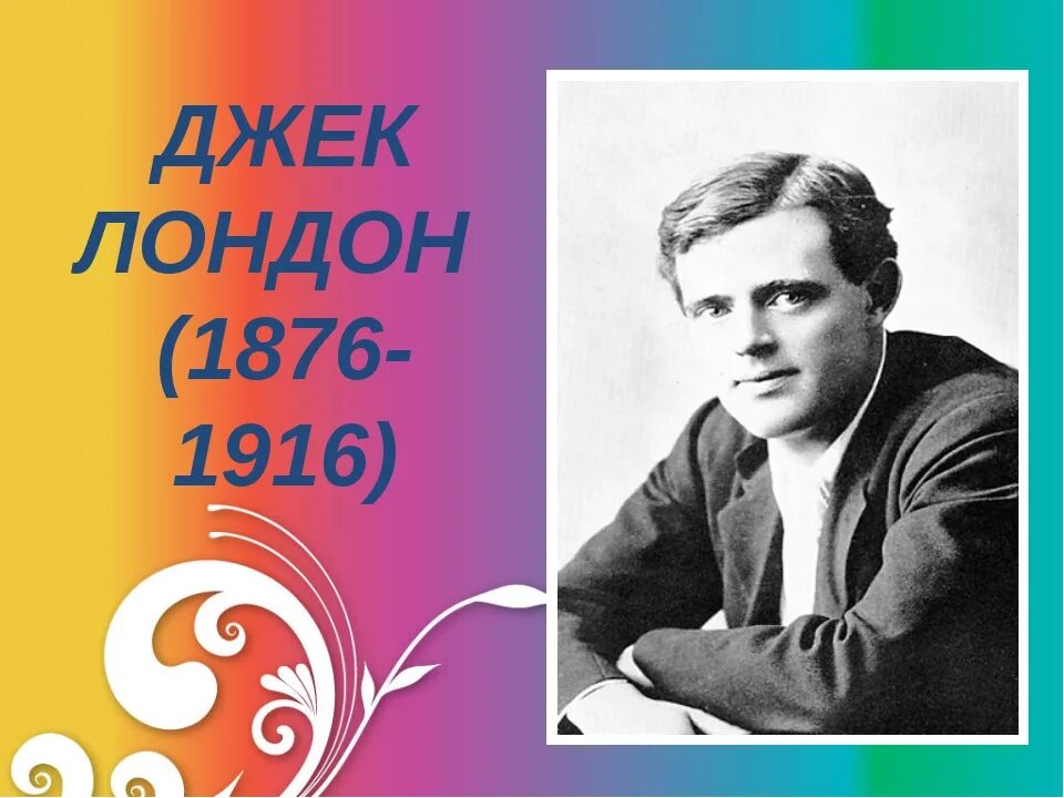 Джек лондон родился в городе. Джек лондон. Биография дж лондона 5 класс. Джек лондон родился в городе. Джек лондон родился в городе.