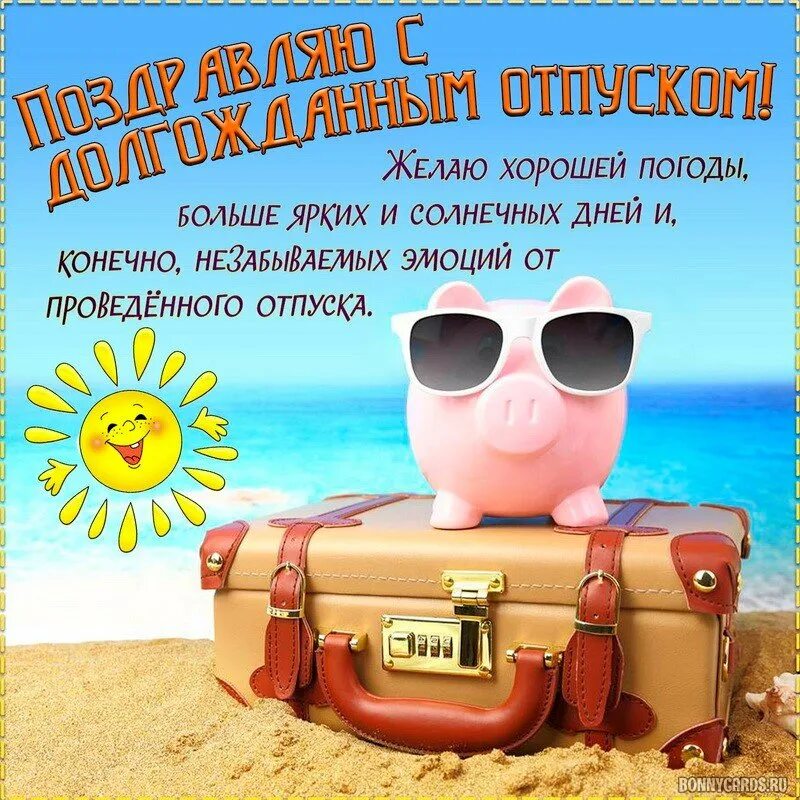 Радостного отпуска. Поздравление с отпуском. отпуск чемодан. поздравление с отпуском прикольные. открытка хорошего отпуска.