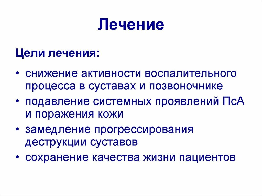 Активность воспалительного процесса. Цели лечения. Цель лекарство. Снижение активности.