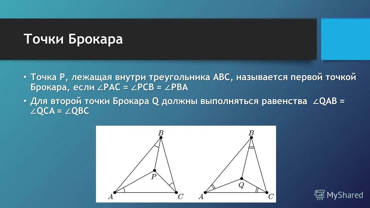 Точка Брокара. Точка Брокара в треугольнике. Точка лежит внутри треугольника если. Внутри треугольника ABC.