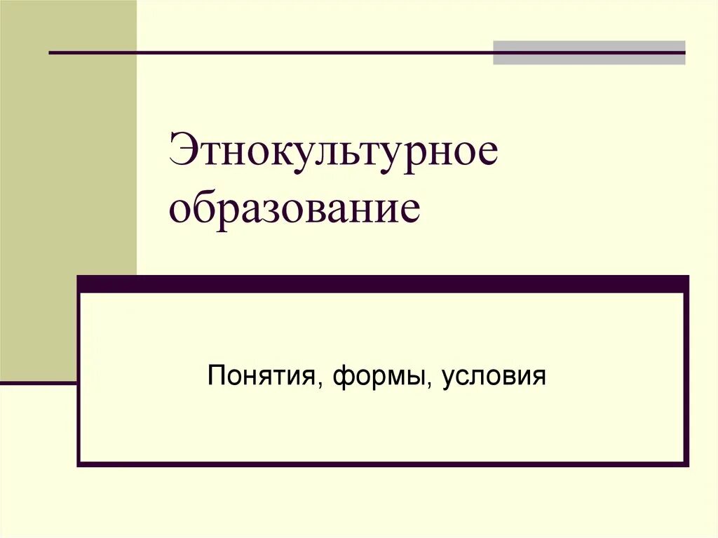 Формы образования понятий. Этнокультурное образование. этнокультурное воспитание. этнокультурное обучение. условия образования понятия.