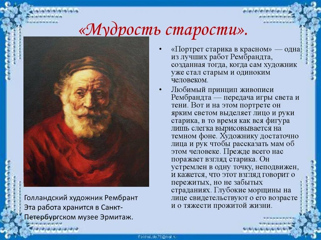 Сообщение старость. Мудрость старости. Портрет мудрости и старости. Мудрость старости изо. Мудрость старости презентация.