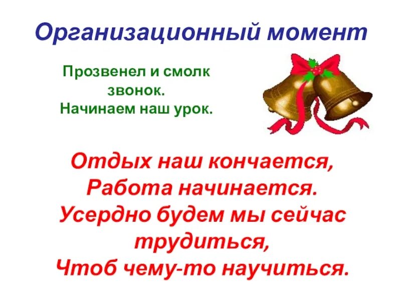 Организационный момент на уроке в школе. Организационный момент на уроке математики 1 класс. Оргмомент в начальной школе в стихах. Стих для организационного момента на уроке. Организационный момент на уроке в начальной школе.