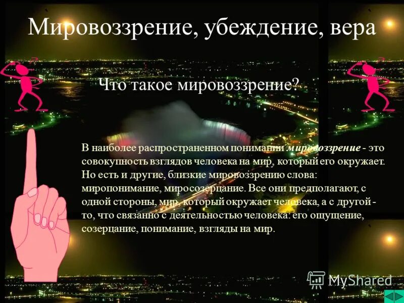 Мировоззрение и убеждение личности. Убеждение мировоззрение. убеждение и вера обществознание. мировоззрение это вера. мировоззренческие убеждения.