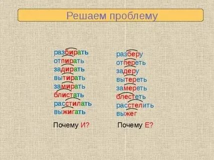 Как пишется слово забирать или заберать