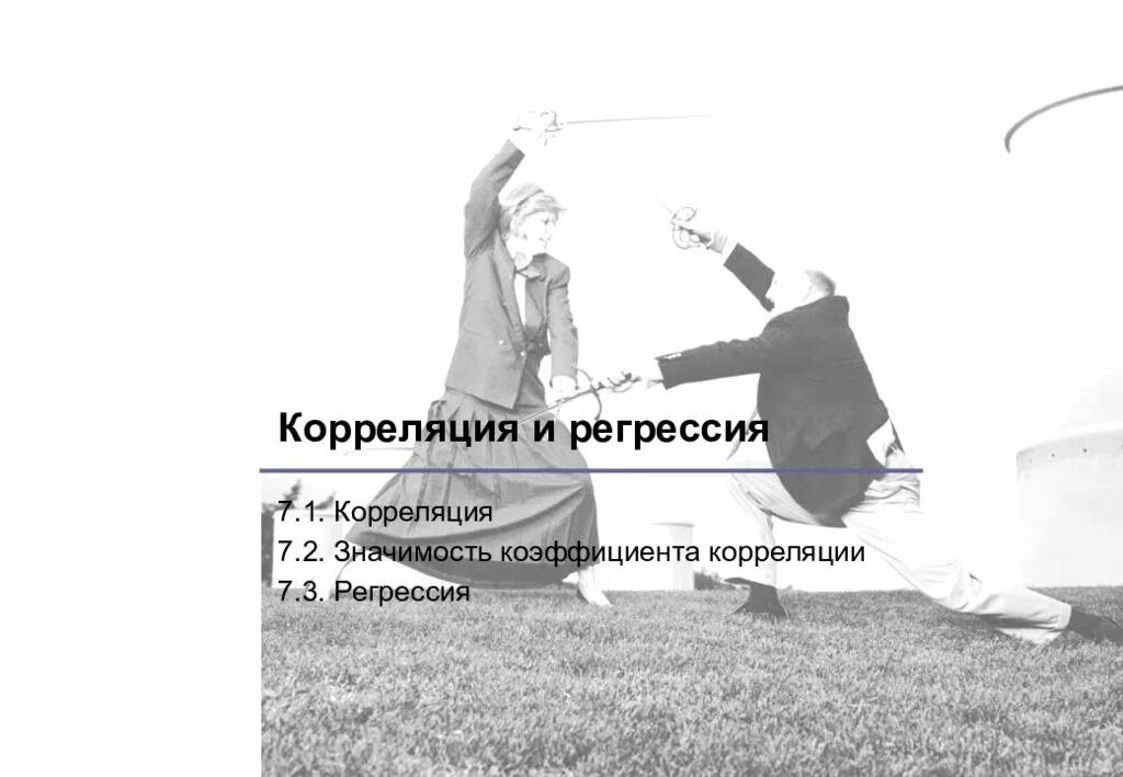 Регрессия с властью 27. Надежность прогноза. Корреляция юмор. Ложная корреляция. Корреляция Мем.