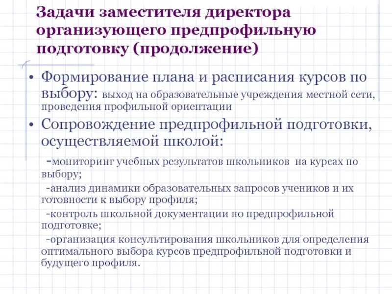 Задачи директора ооо. Задачи заместителя. Заместитель руководителя задачи. Задачи предпрофильной подготовки. Задачи помощника руководителя.