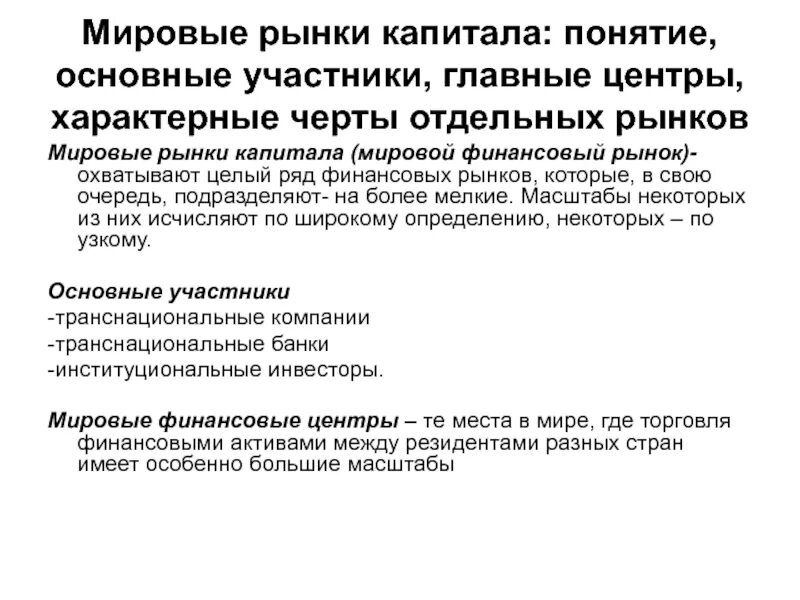 Особенности рынка капитала. Международный рынок капитала. Рынок капитала его характеристика. Рынок капитала примеры. Характеристика рынка капитала.