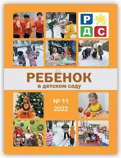 Ребенок в саду журнал
