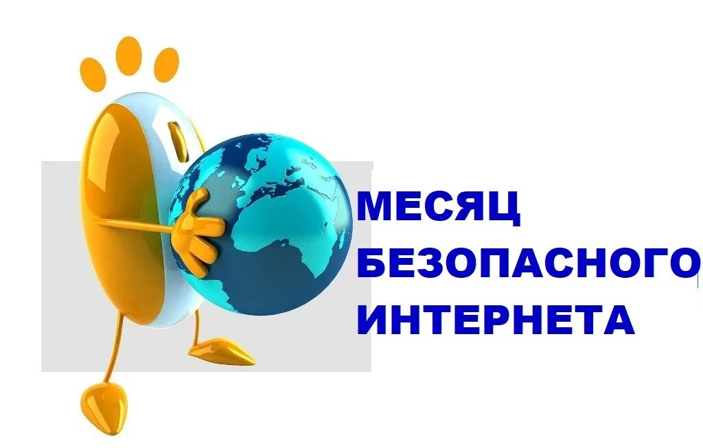 Единый урок безопасности детей. Безопасный интернет. Месяц безопасного интернета. Единый день безопасного интернета. День безопасности в интернете.