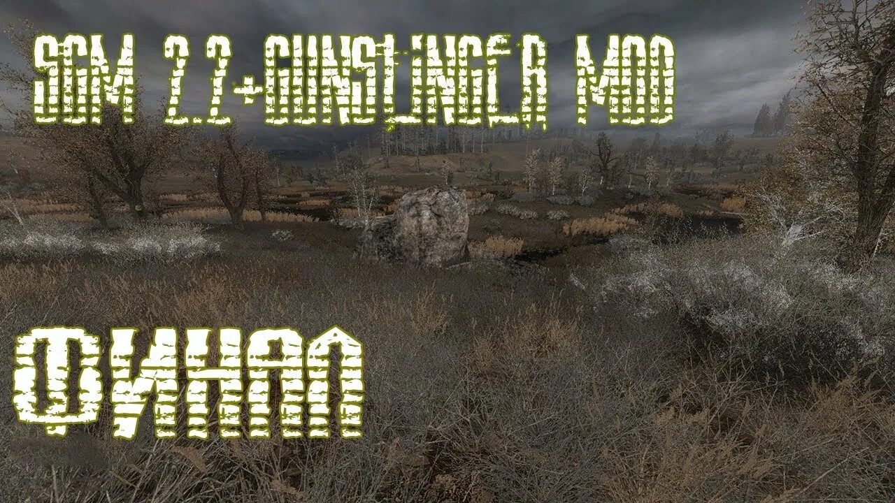 Сталкер СГМ 2 2 ганслингер. SGM 2.2 Gunslinger Mod. Сталкер SGM 2.2. Сталкер ЛОВУШКА.