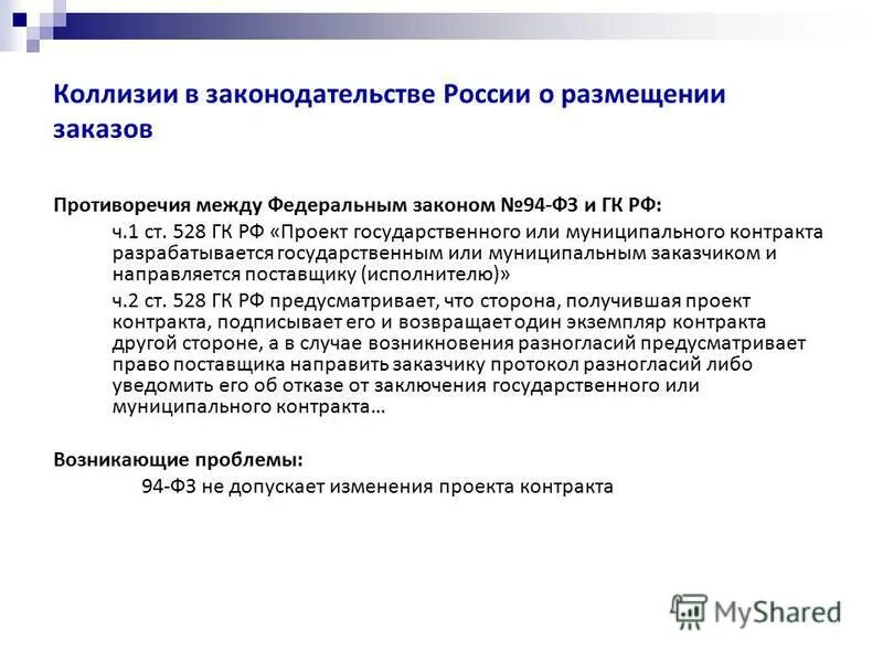 Новое в законодательстве рф. Коллизии между ФЗ. Способы разрешения юридических коллизий. Правовые коллизии примеры. Коллизии в праве порядок разрешения коллизий в праве.