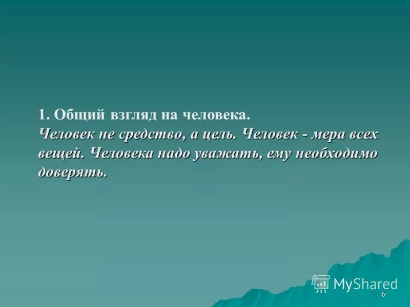 мировоззрение это система взглядов на мир и место человека. общий взгляд на систему. взгляд в историю. взгляды это история 6 класс. социальная психология определение.